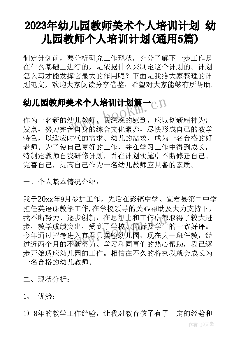 2023年幼儿园教师美术个人培训计划 幼儿园教师个人培训计划(通用5篇)