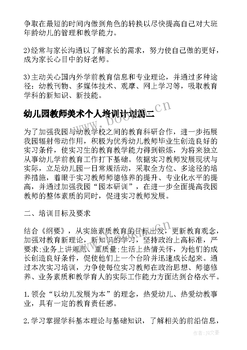 2023年幼儿园教师美术个人培训计划 幼儿园教师个人培训计划(通用5篇)