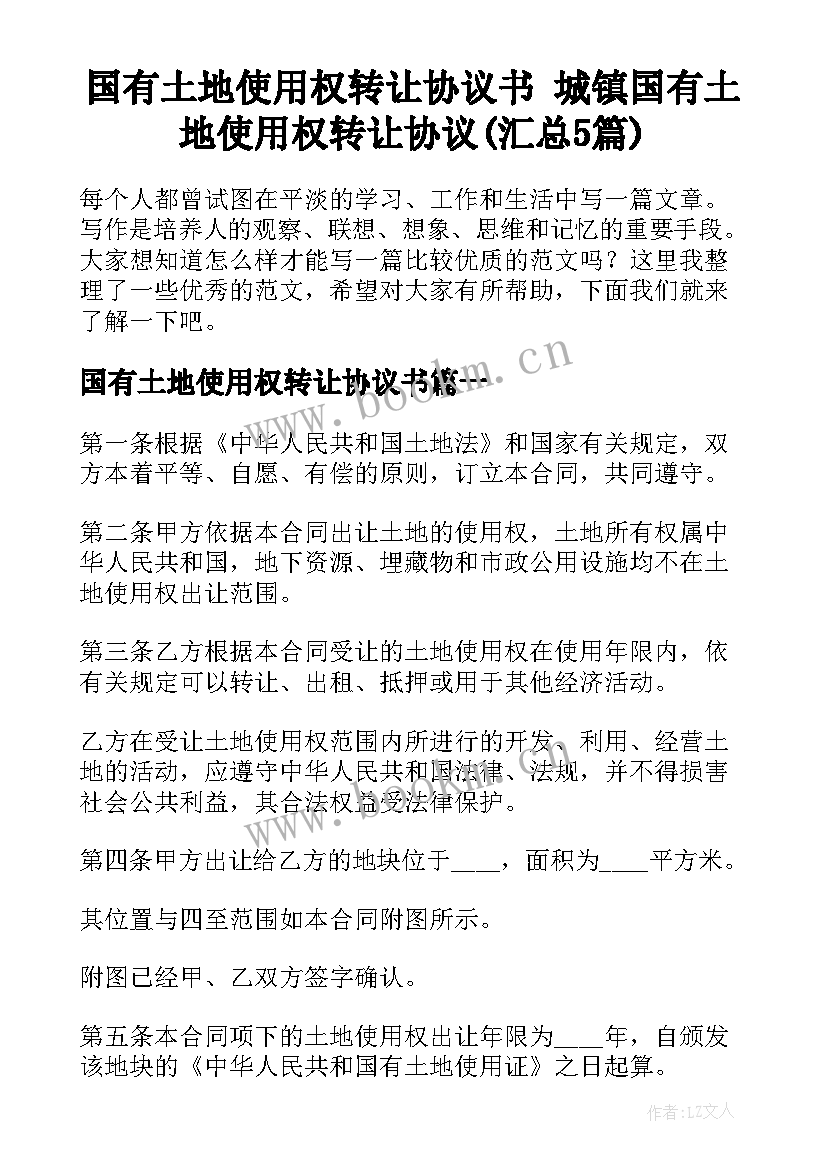 国有土地使用权转让协议书 城镇国有土地使用权转让协议(汇总5篇)