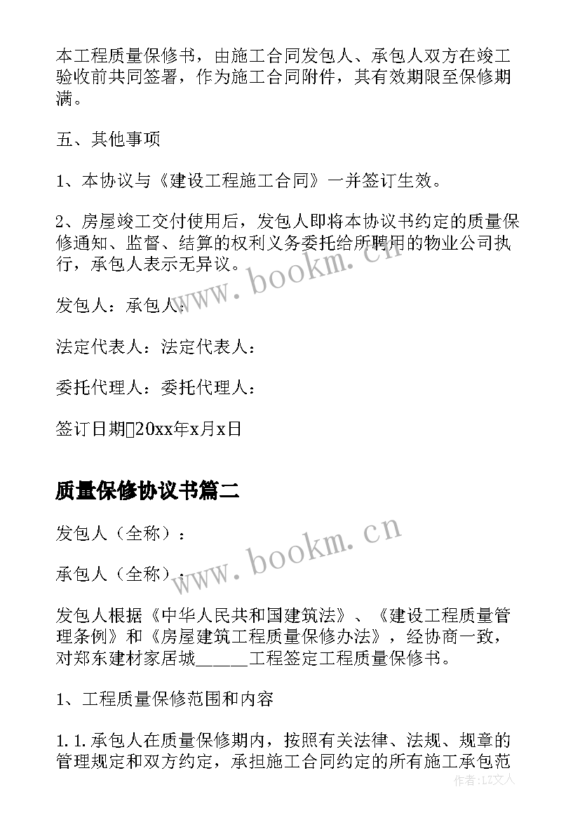 2023年质量保修协议书 房屋建筑工程质量保修协议书(通用5篇)