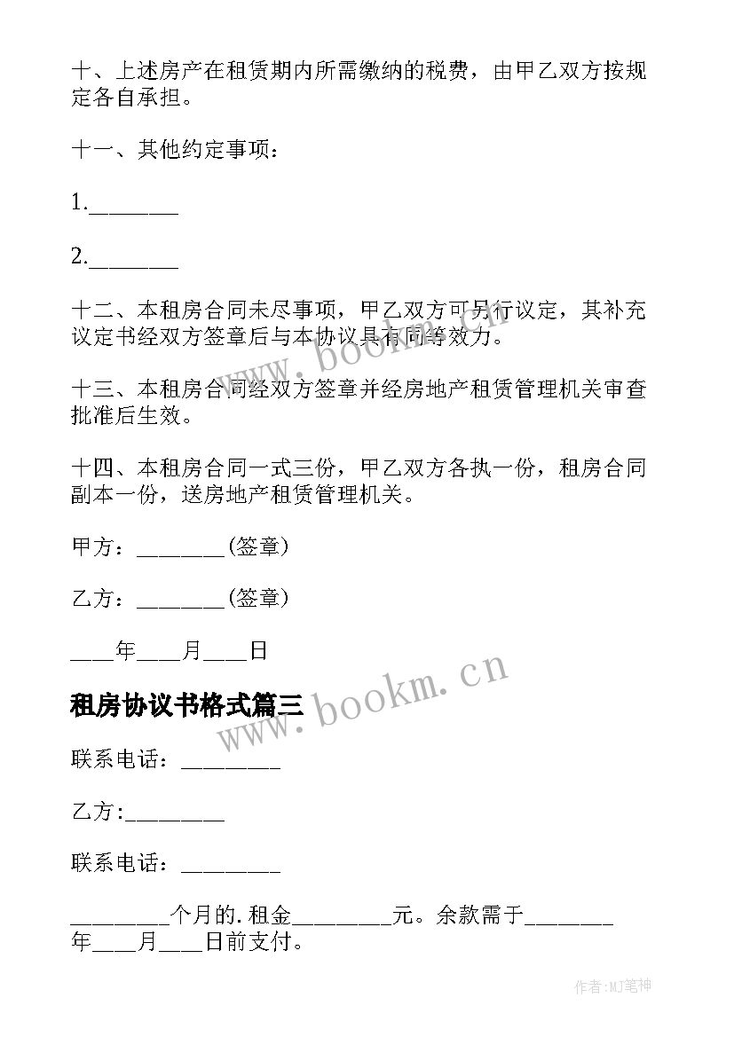 2023年租房协议书格式(优质8篇)