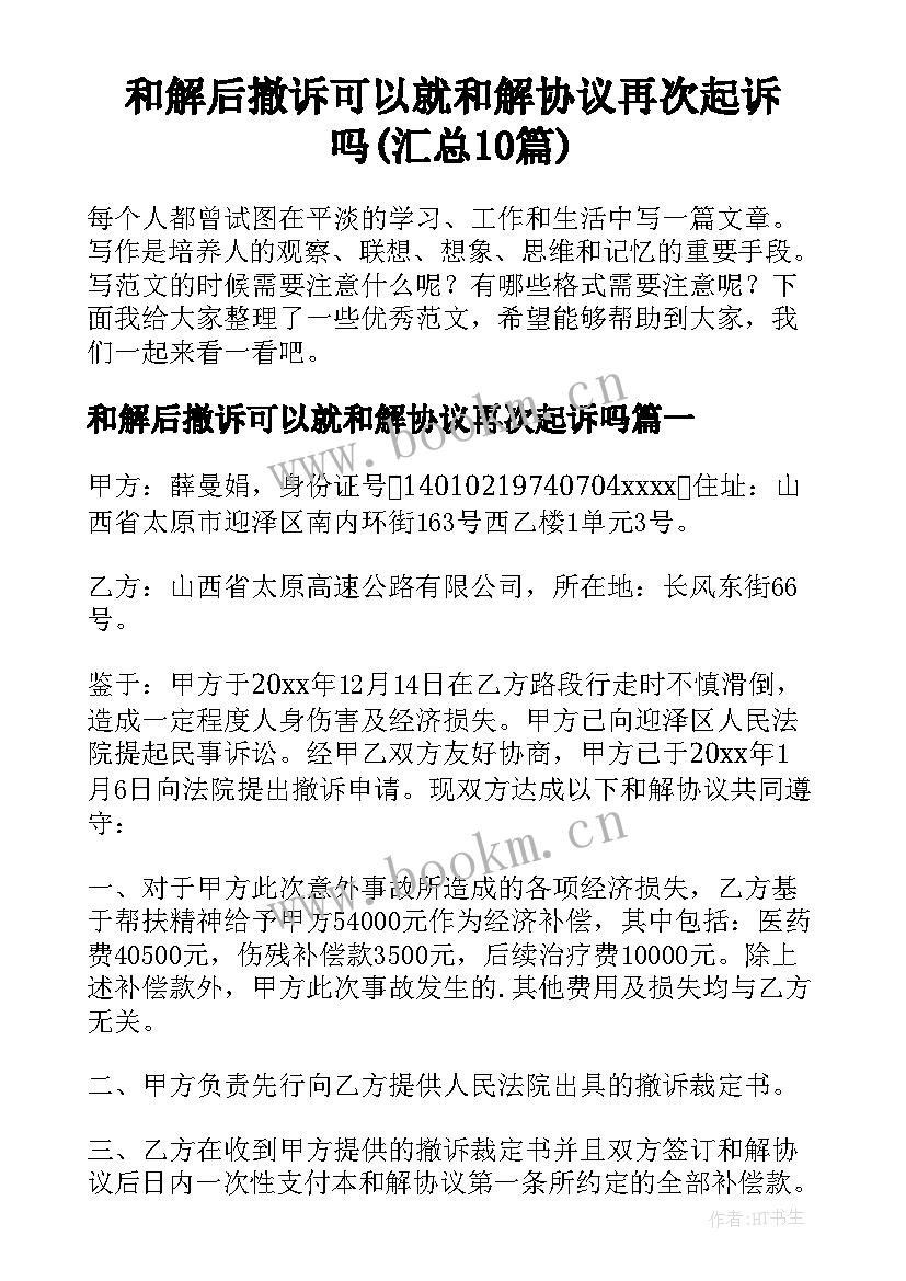 和解后撤诉可以就和解协议再次起诉吗(汇总10篇)