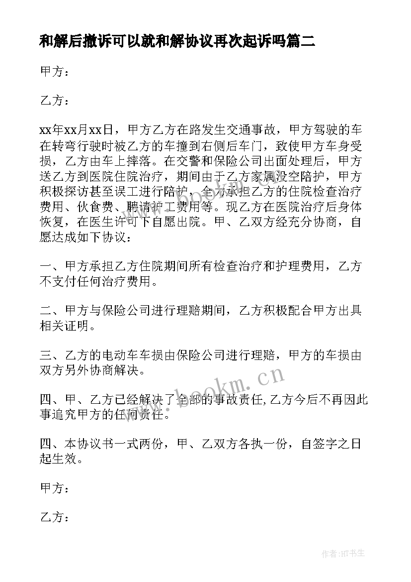 和解后撤诉可以就和解协议再次起诉吗(汇总10篇)