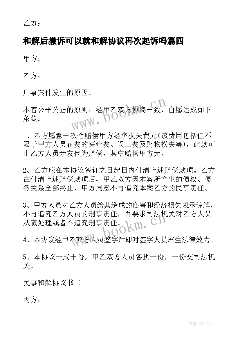 和解后撤诉可以就和解协议再次起诉吗(汇总10篇)