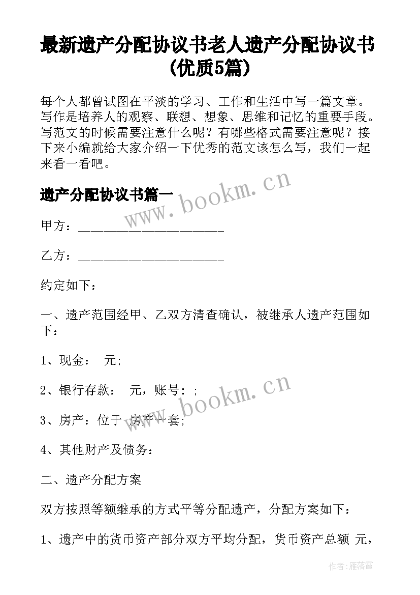 最新遗产分配协议书 老人遗产分配协议书(优质5篇)