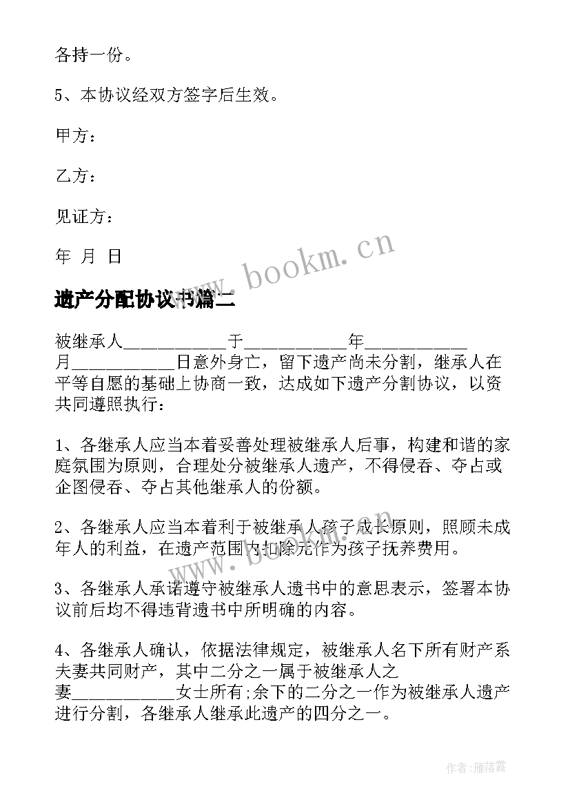 最新遗产分配协议书 老人遗产分配协议书(优质5篇)