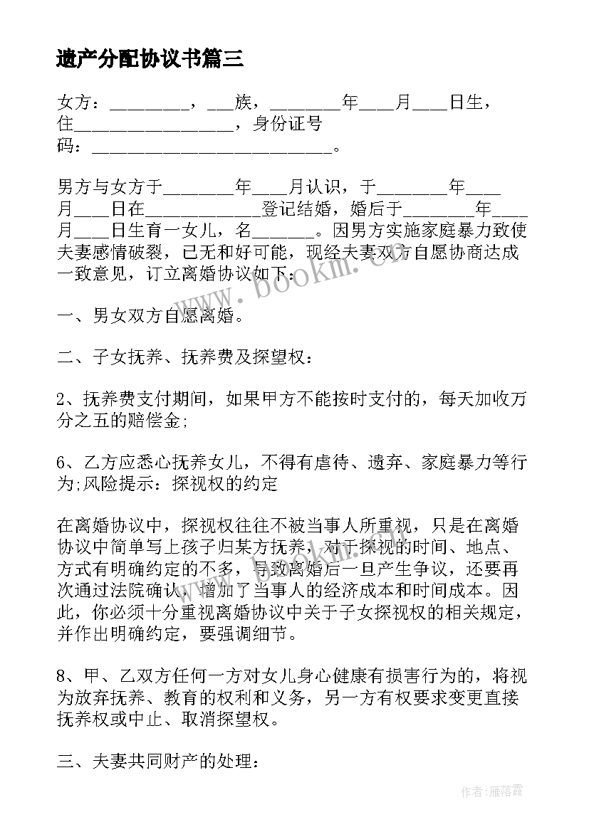 最新遗产分配协议书 老人遗产分配协议书(优质5篇)