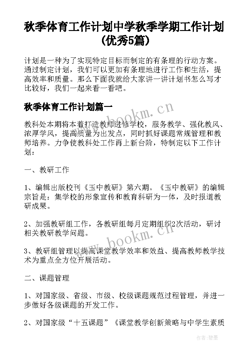 秋季体育工作计划 中学秋季学期工作计划(优秀5篇)