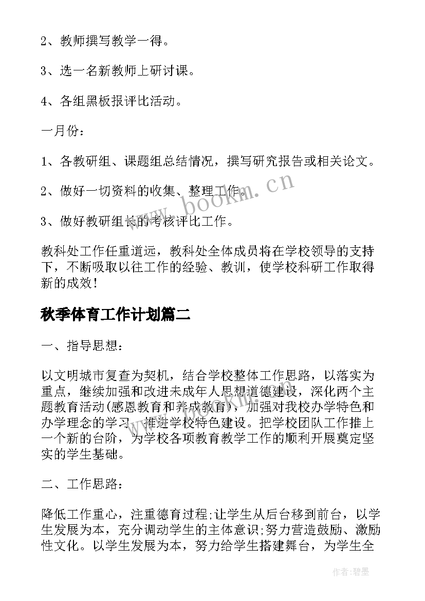 秋季体育工作计划 中学秋季学期工作计划(优秀5篇)