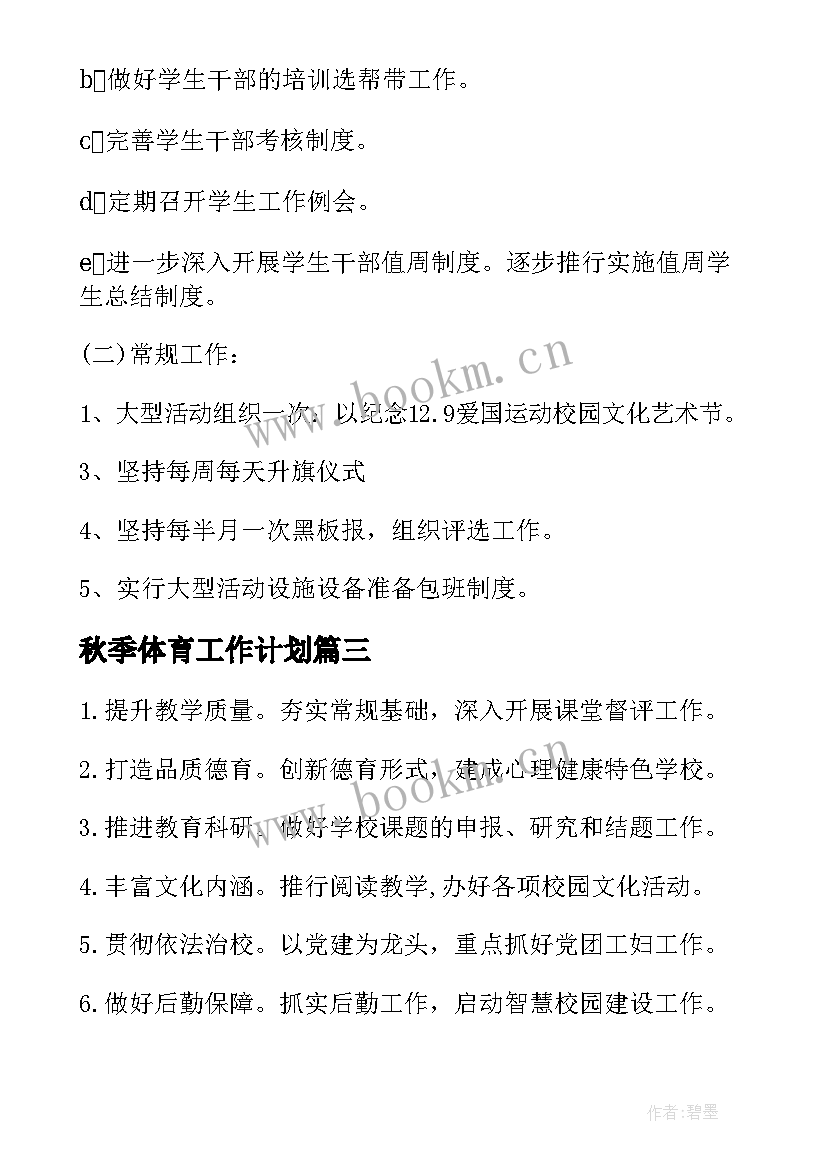 秋季体育工作计划 中学秋季学期工作计划(优秀5篇)