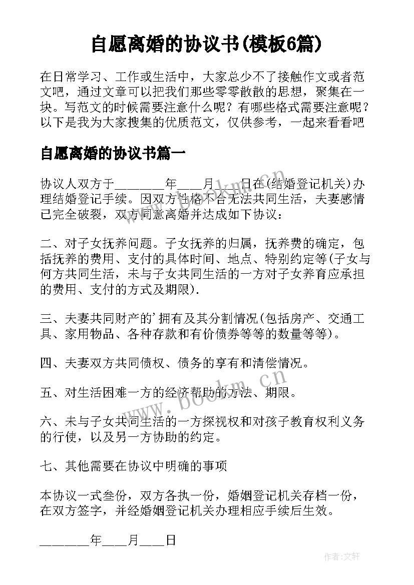 自愿离婚的协议书(模板6篇)