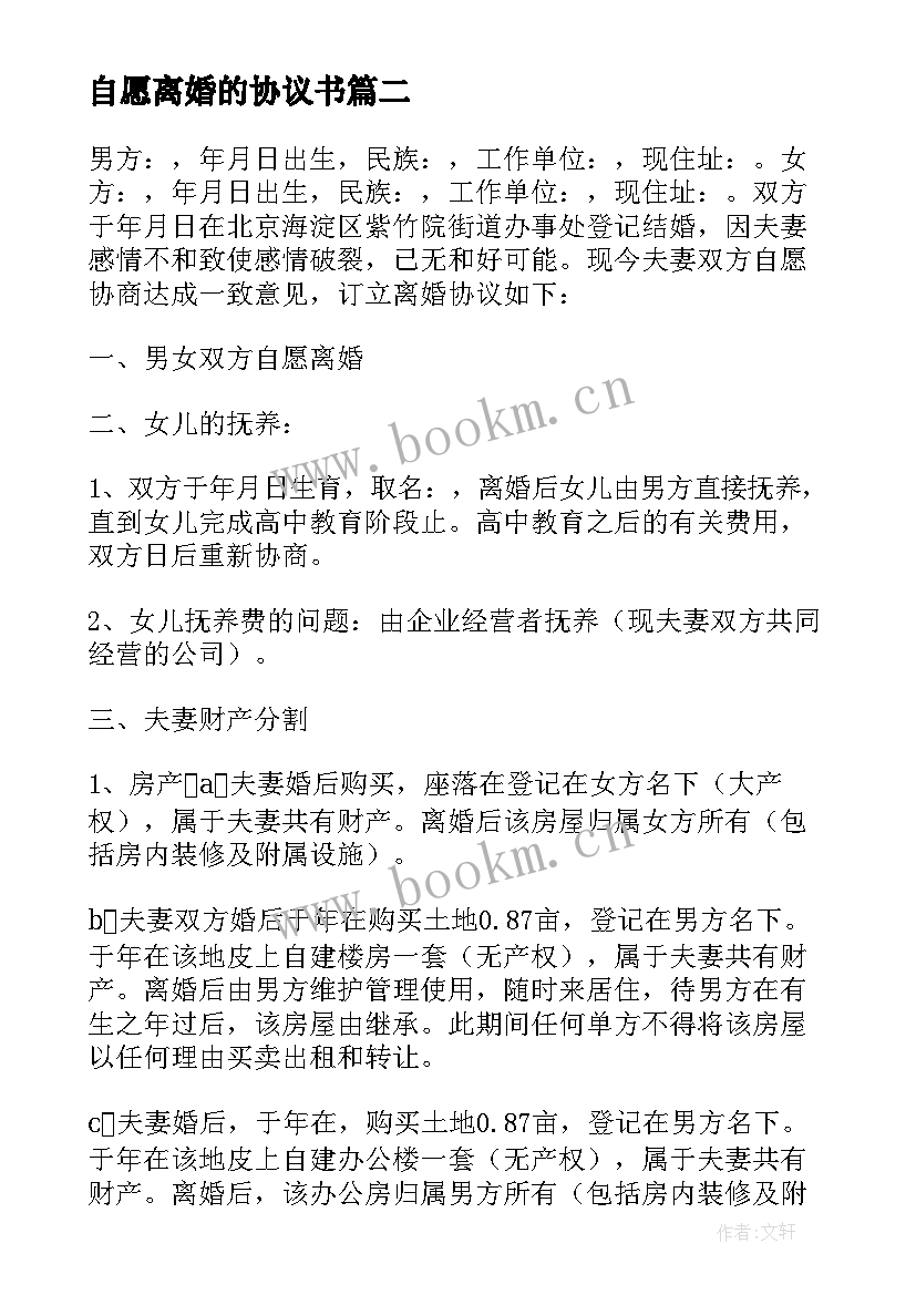 自愿离婚的协议书(模板6篇)