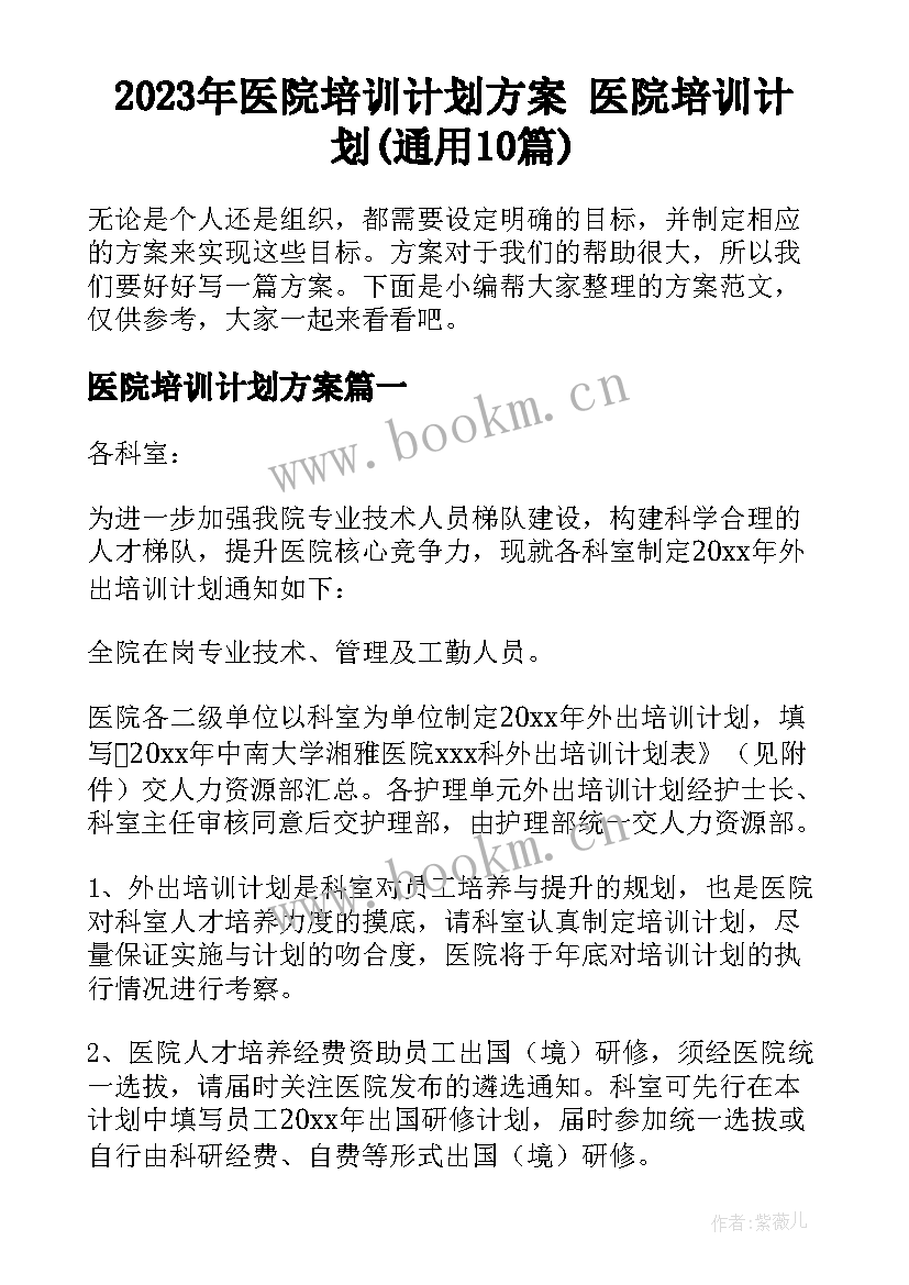 2023年医院培训计划方案 医院培训计划(通用10篇)