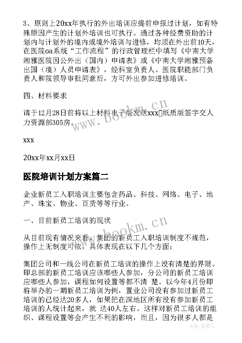 2023年医院培训计划方案 医院培训计划(通用10篇)