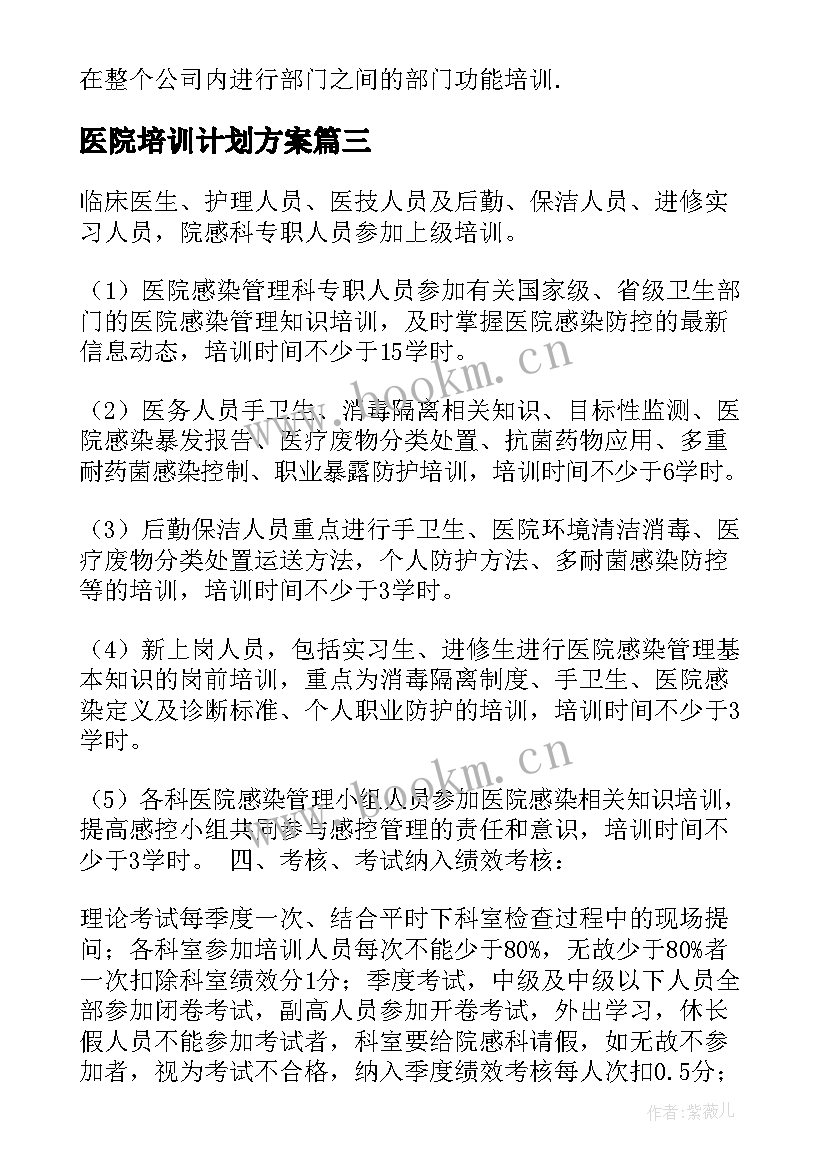 2023年医院培训计划方案 医院培训计划(通用10篇)