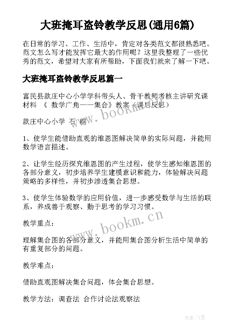 大班掩耳盗铃教学反思(通用6篇)