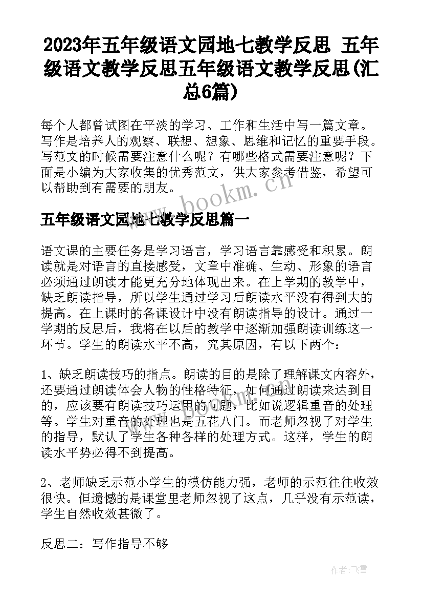 2023年五年级语文园地七教学反思 五年级语文教学反思五年级语文教学反思(汇总6篇)