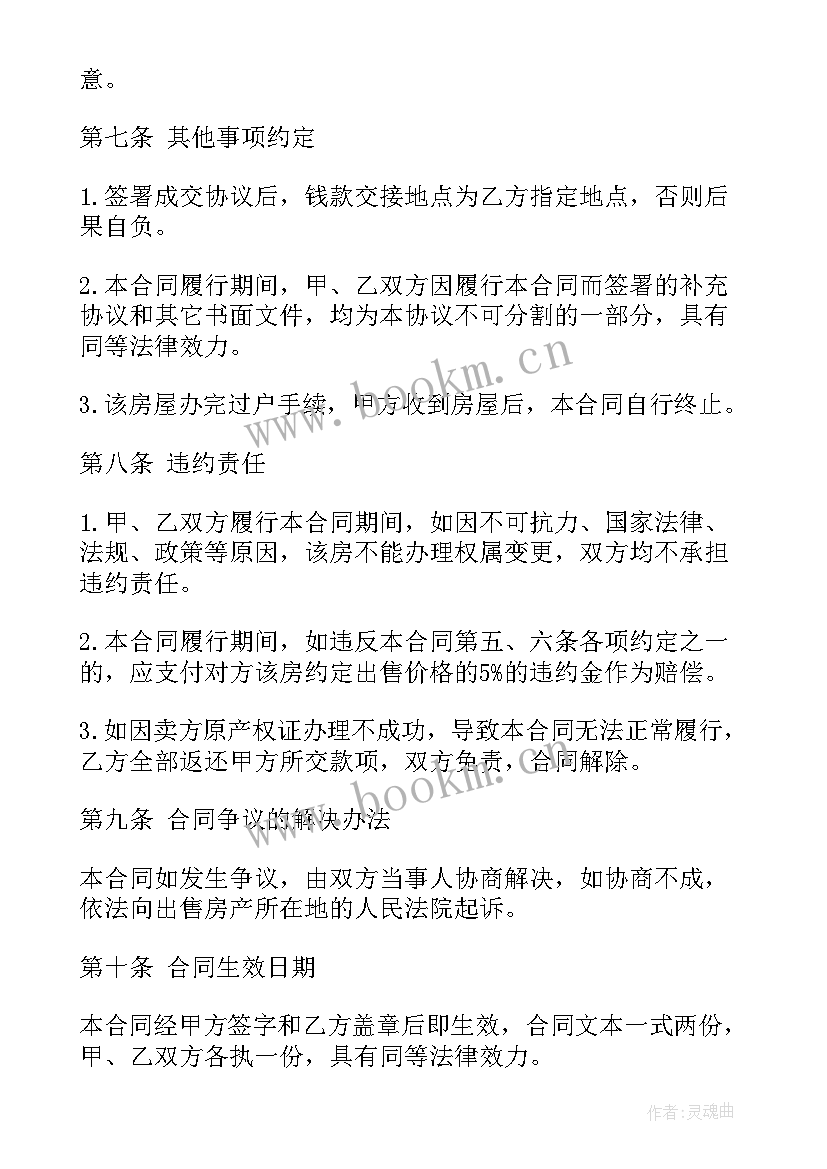 2023年购房合同标准版 购房委托合同(优质5篇)