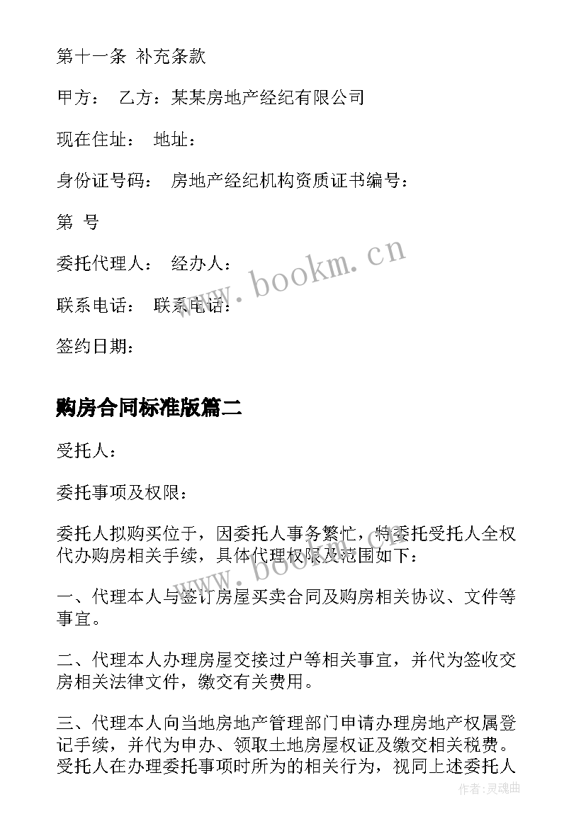 2023年购房合同标准版 购房委托合同(优质5篇)