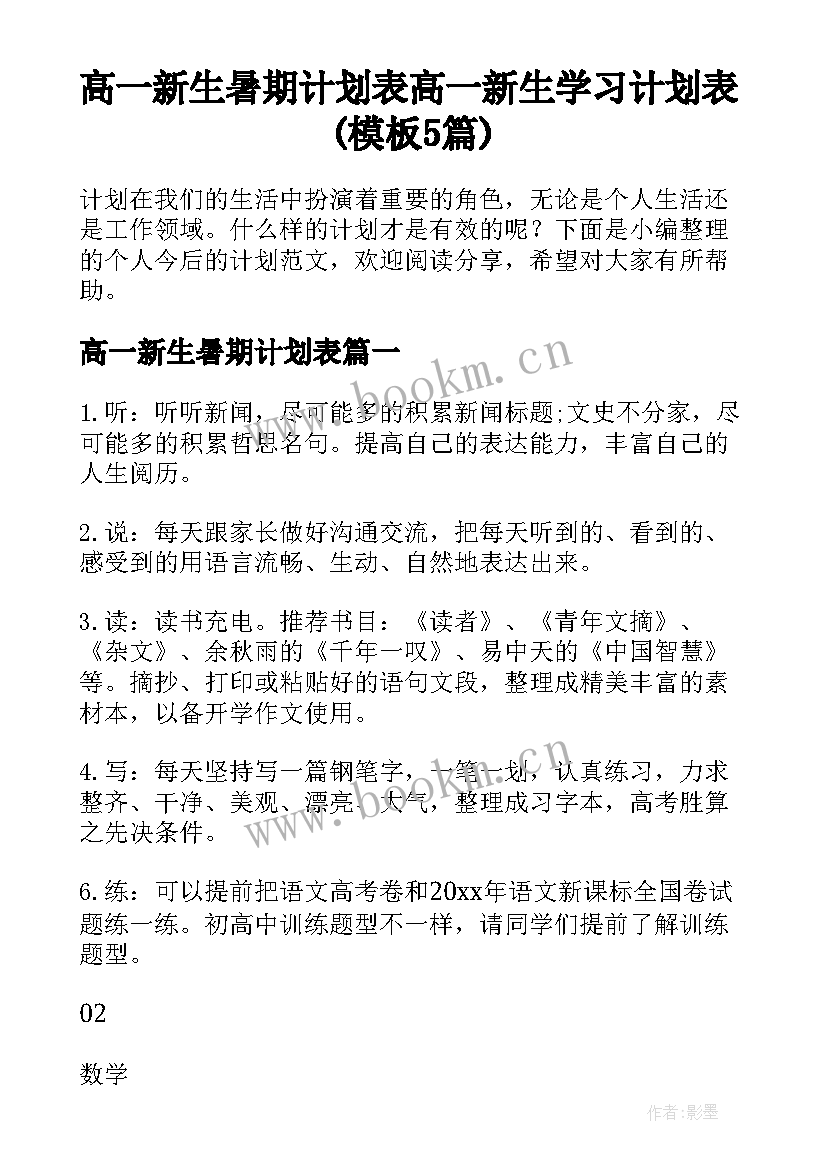 高一新生暑期计划表 高一新生学习计划表(模板5篇)