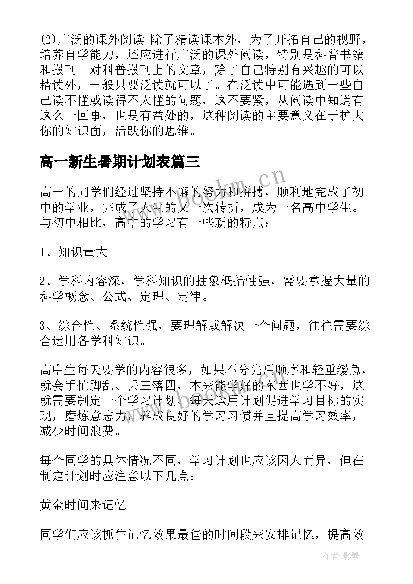 高一新生暑期计划表 高一新生学习计划表(模板5篇)