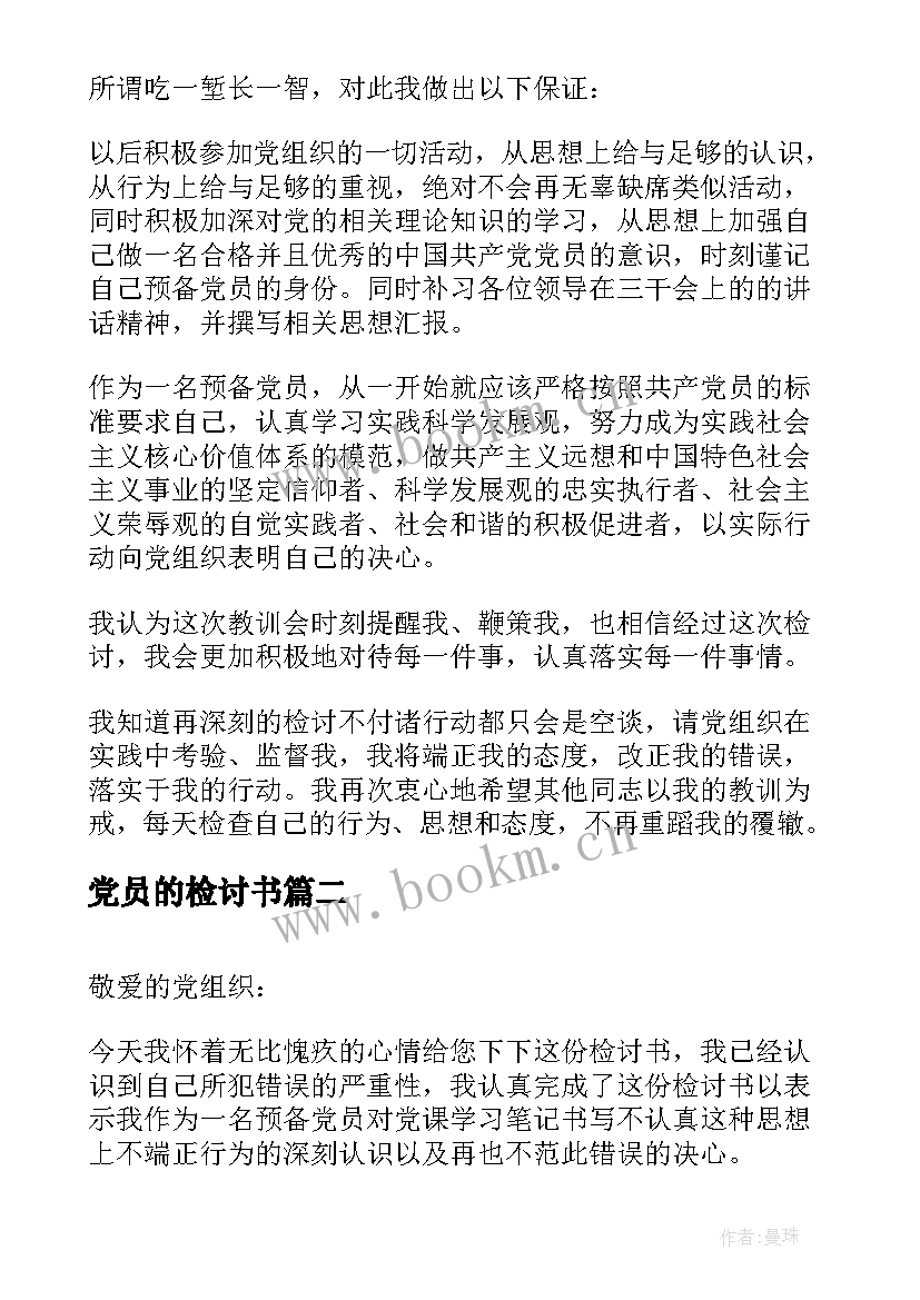 最新党员的检讨书(大全8篇)