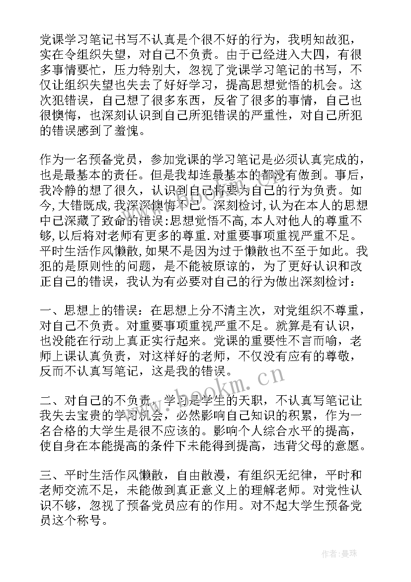 最新党员的检讨书(大全8篇)