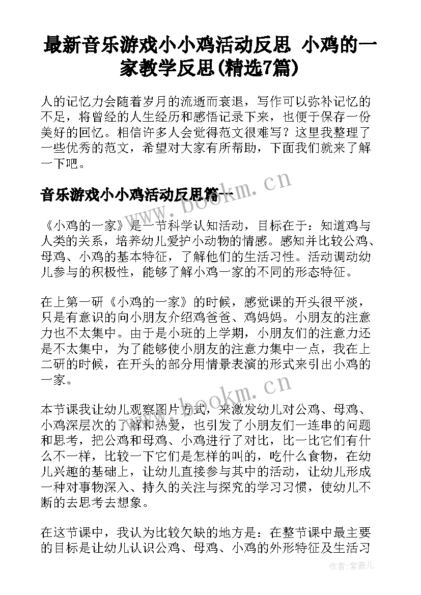 最新音乐游戏小小鸡活动反思 小鸡的一家教学反思(精选7篇)