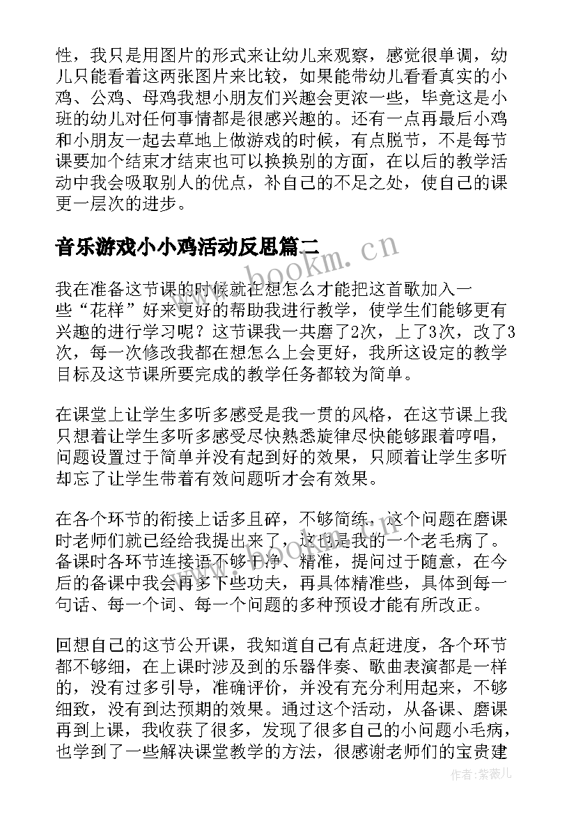 最新音乐游戏小小鸡活动反思 小鸡的一家教学反思(精选7篇)