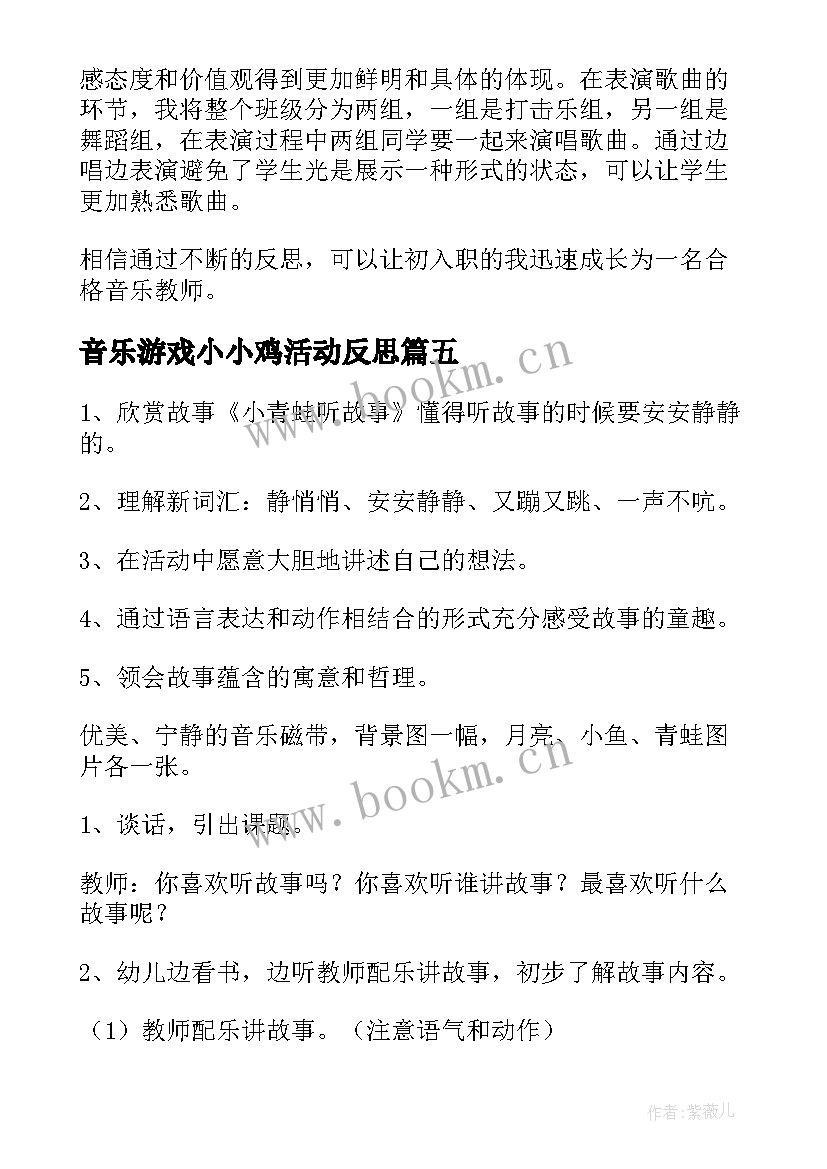 最新音乐游戏小小鸡活动反思 小鸡的一家教学反思(精选7篇)