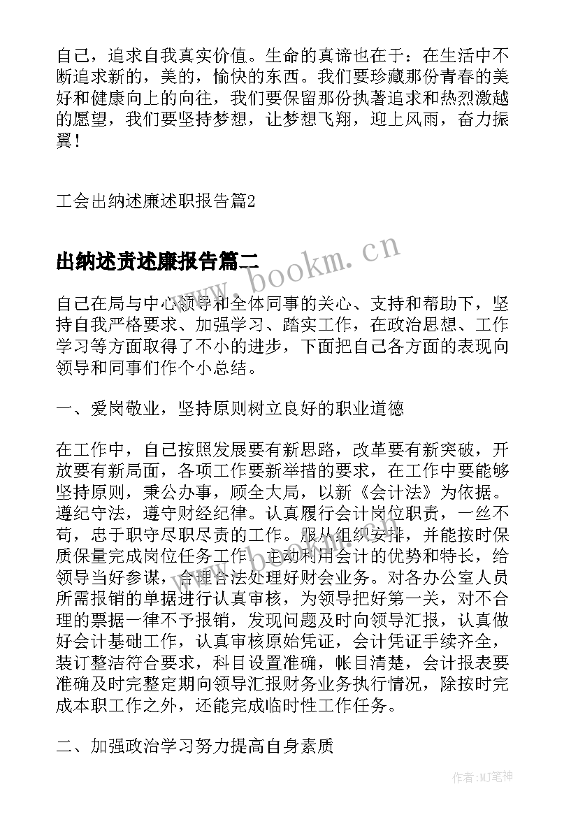 最新出纳述责述廉报告 工会出纳述廉述职报告(大全5篇)