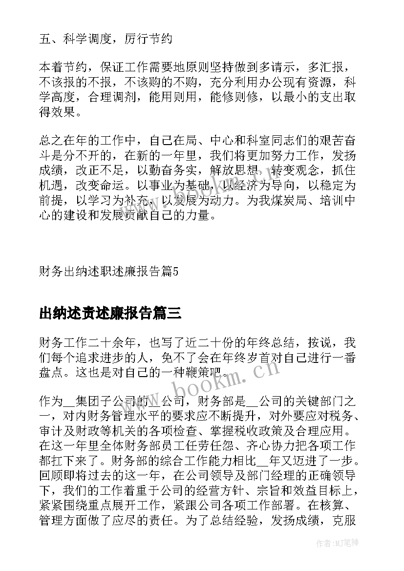 最新出纳述责述廉报告 工会出纳述廉述职报告(大全5篇)