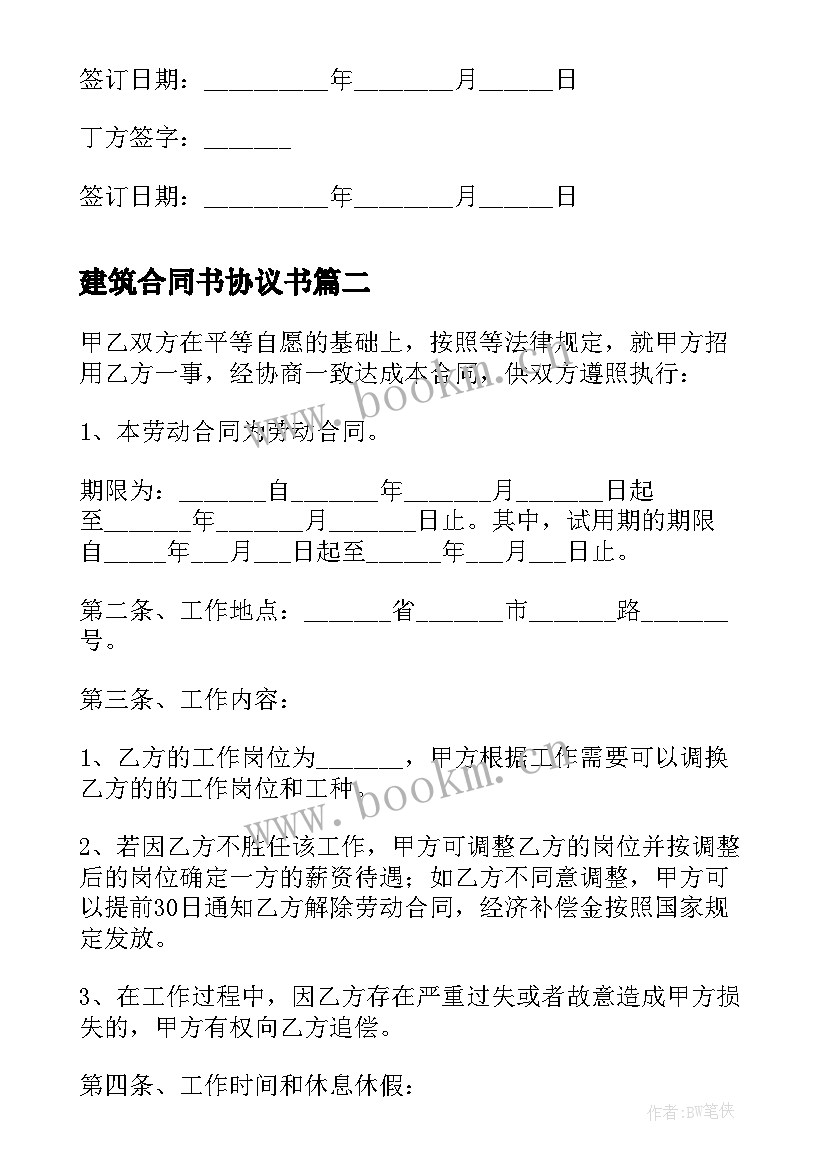 2023年建筑合同书协议书(精选5篇)