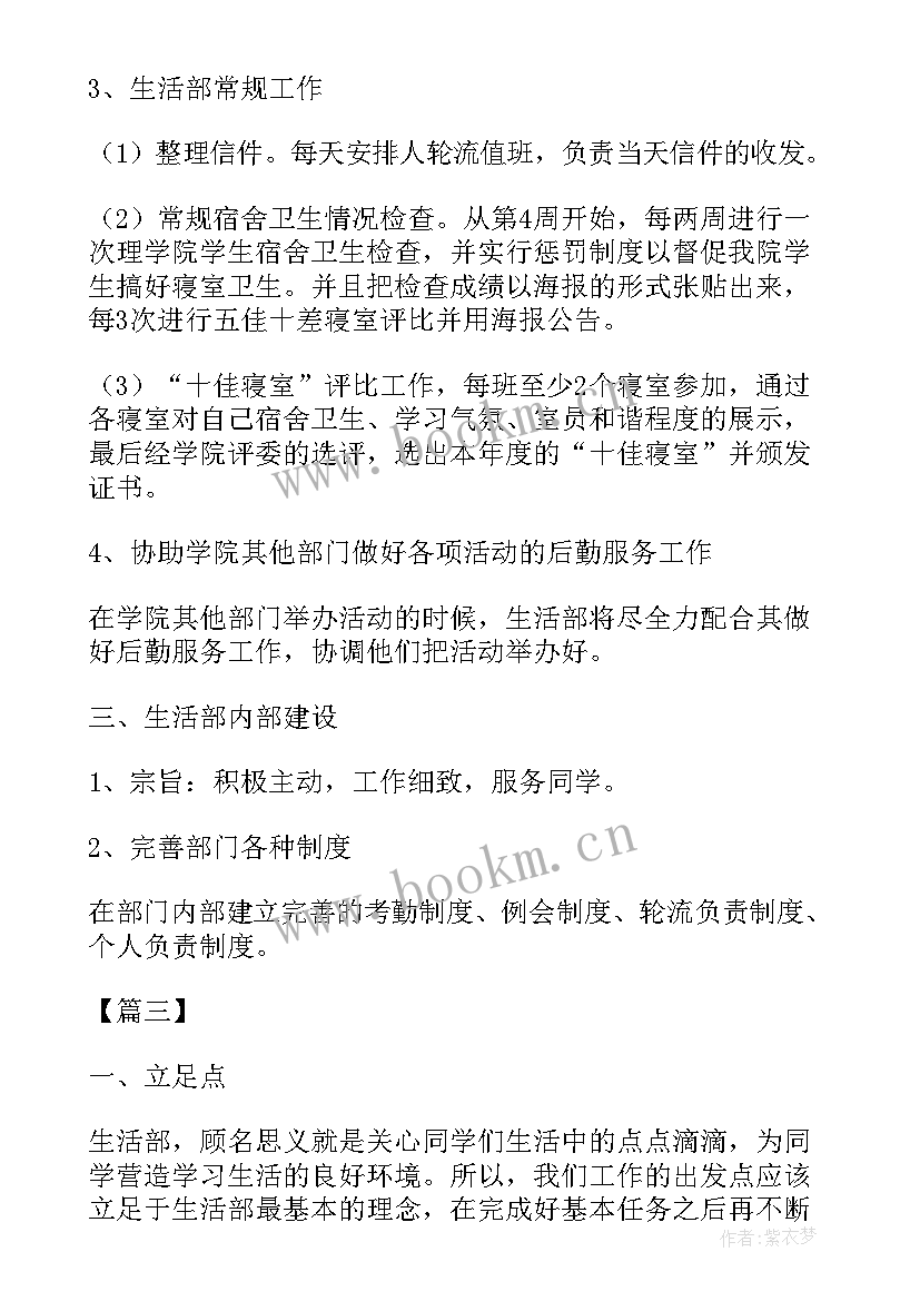 2023年生活部工作计划书干事 生活部干事工作计划书(模板10篇)