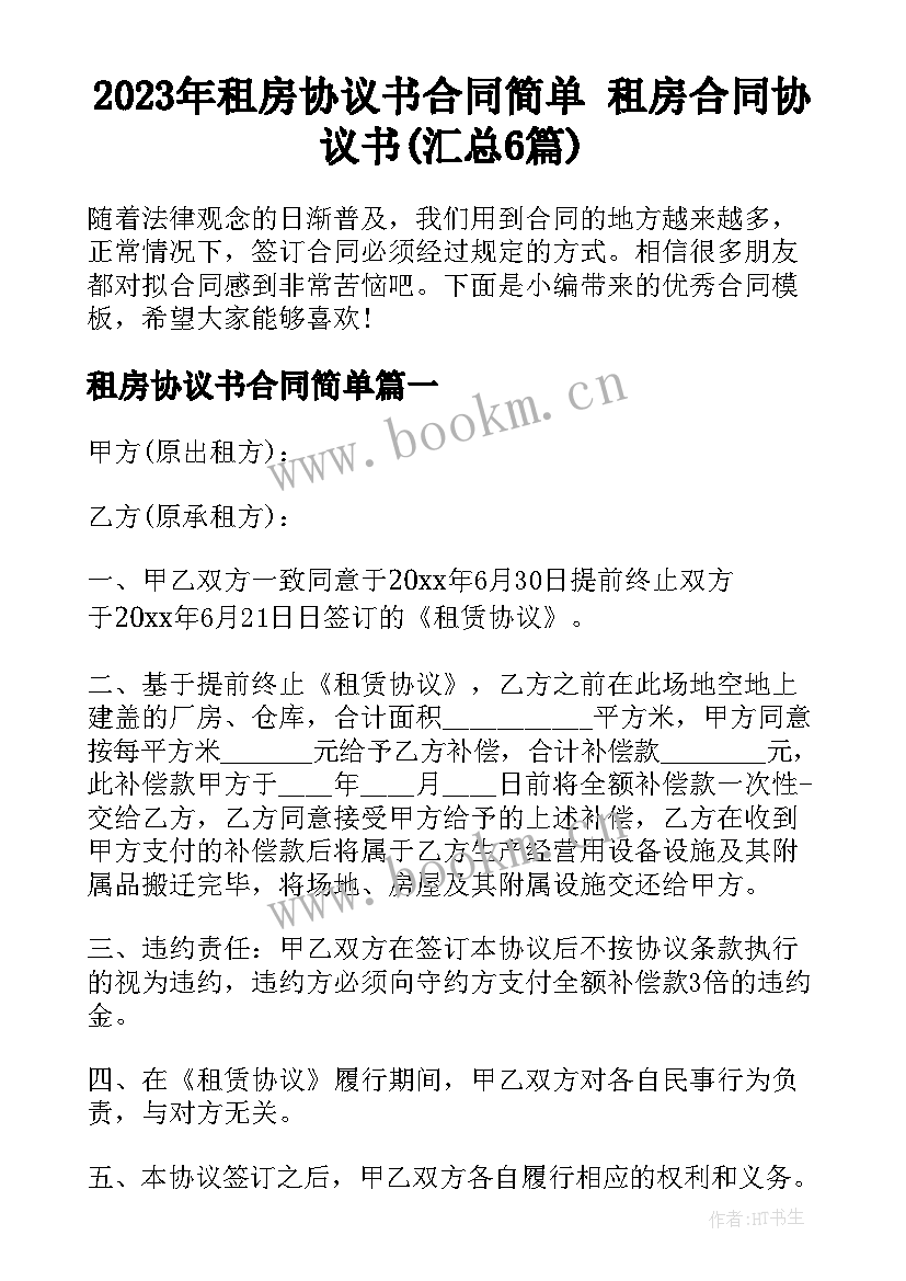 2023年租房协议书合同简单 租房合同协议书(汇总6篇)