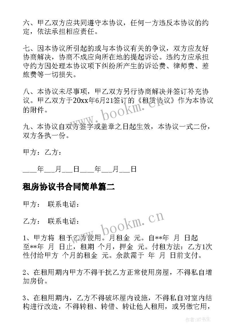 2023年租房协议书合同简单 租房合同协议书(汇总6篇)