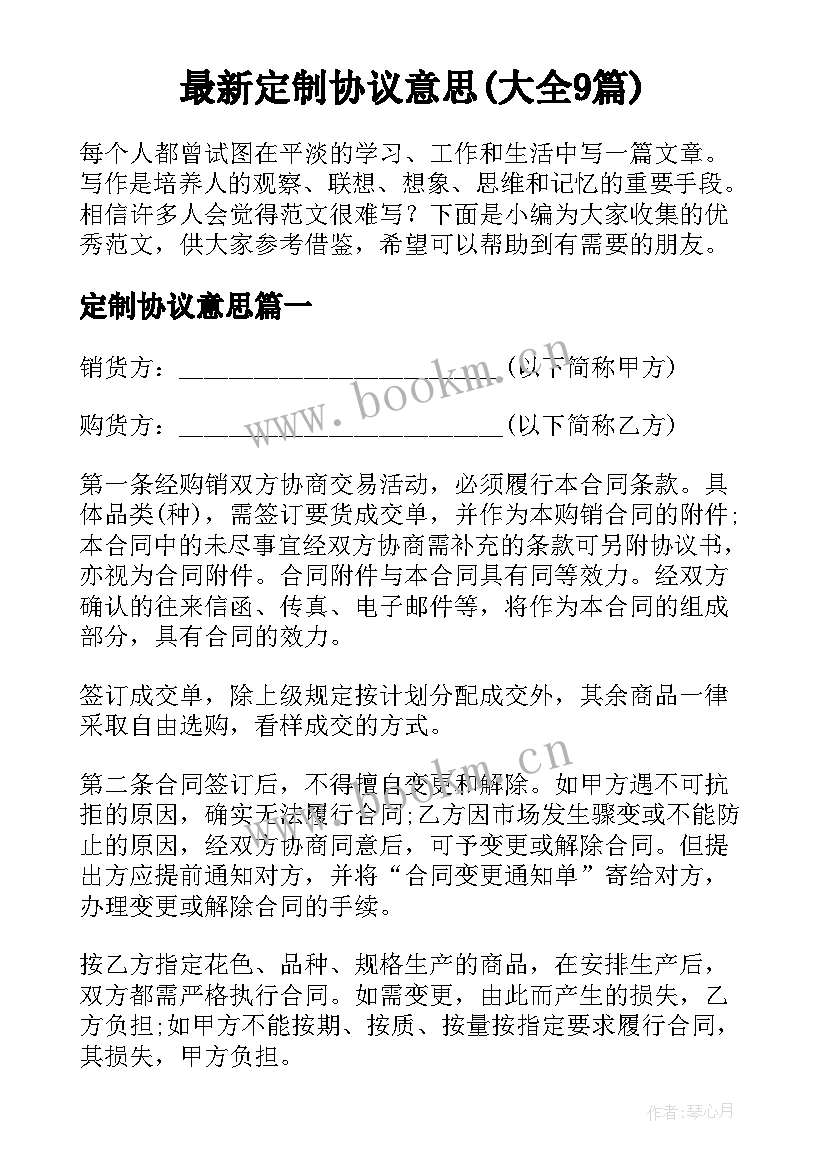 最新定制协议意思(大全9篇)