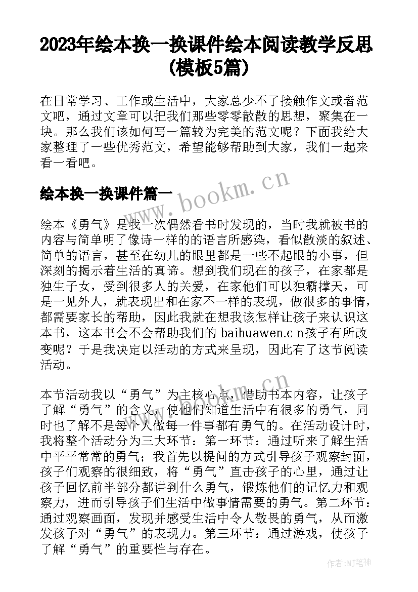 2023年绘本换一换课件 绘本阅读教学反思(模板5篇)