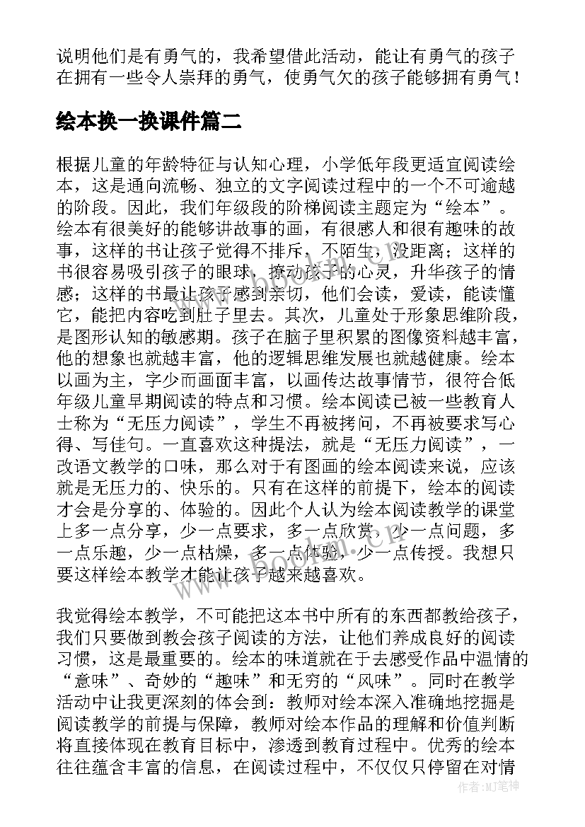 2023年绘本换一换课件 绘本阅读教学反思(模板5篇)