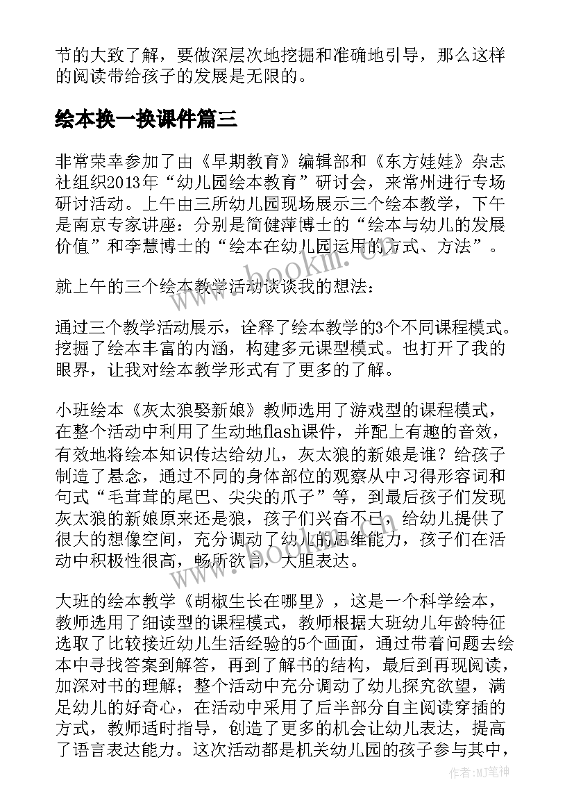 2023年绘本换一换课件 绘本阅读教学反思(模板5篇)