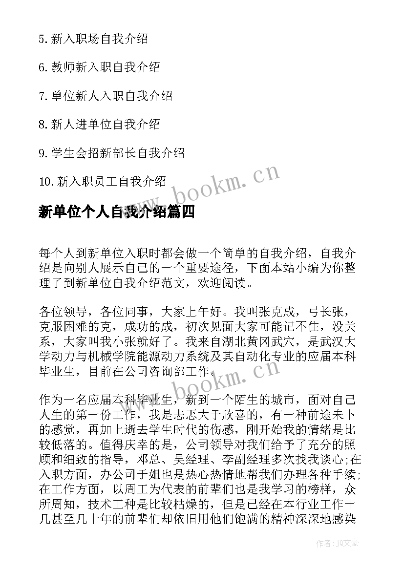 新单位个人自我介绍(通用5篇)