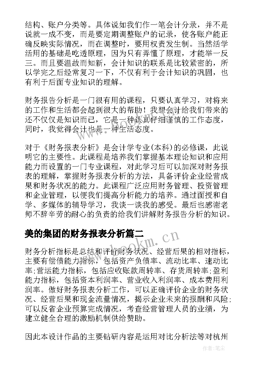 2023年美的集团的财务报表分析 财务报表分析报告(模板5篇)