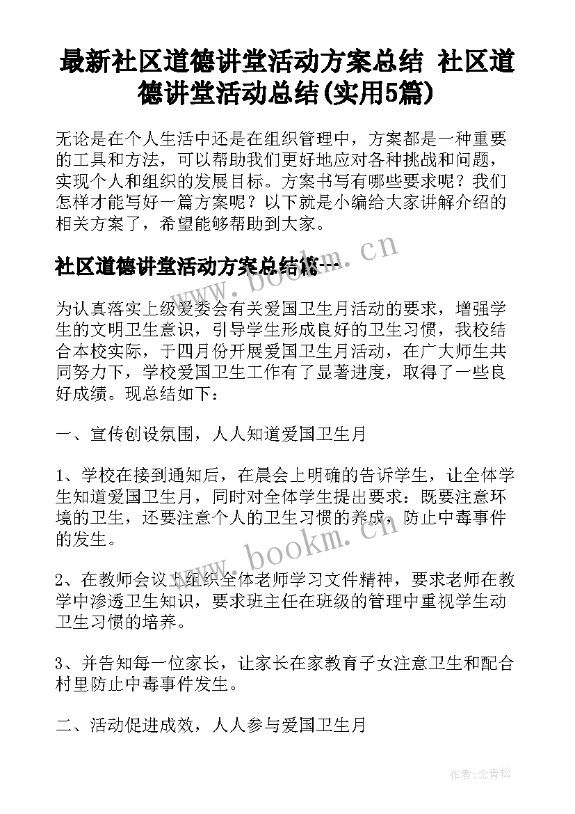 最新社区道德讲堂活动方案总结 社区道德讲堂活动总结(实用5篇)