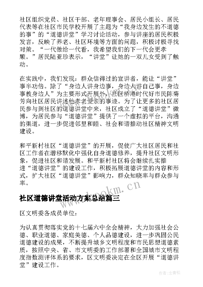 最新社区道德讲堂活动方案总结 社区道德讲堂活动总结(实用5篇)