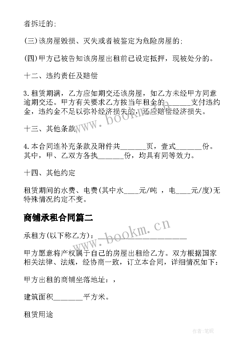 最新商铺承租合同(优质5篇)