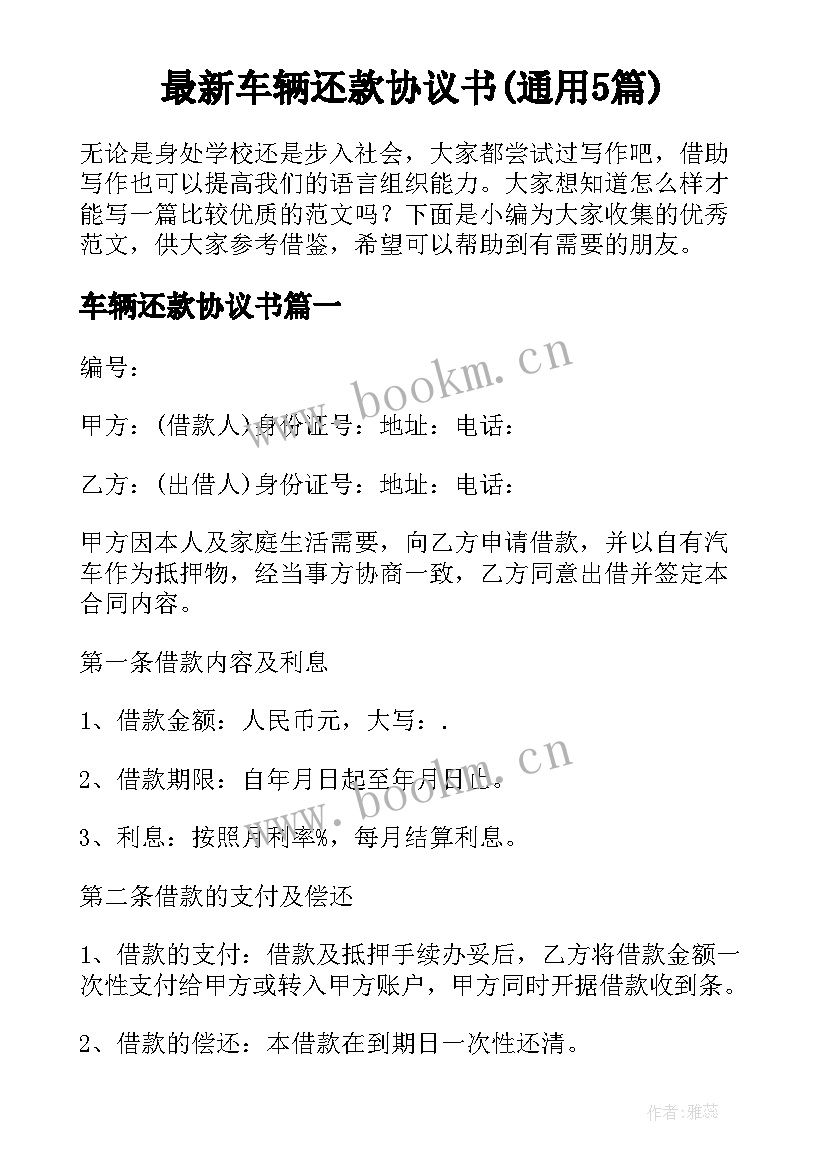 最新车辆还款协议书(通用5篇)