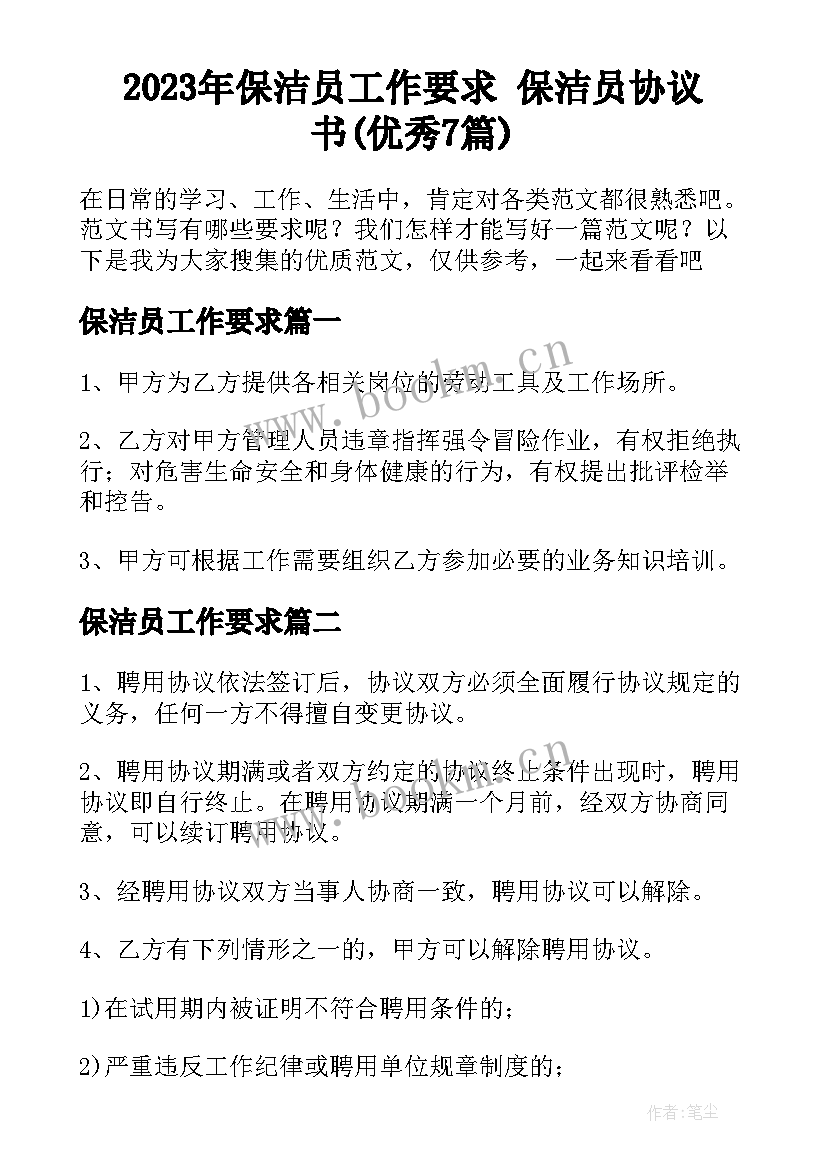 2023年保洁员工作要求 保洁员协议书(优秀7篇)