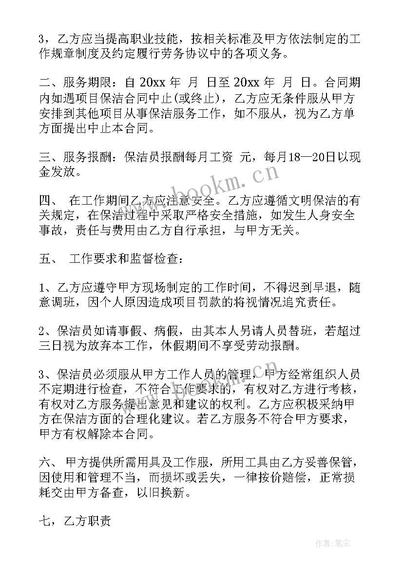 2023年保洁员工作要求 保洁员协议书(优秀7篇)