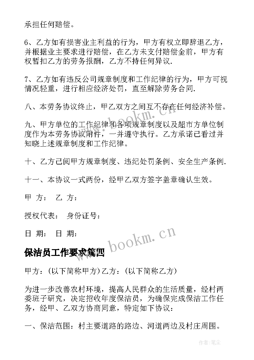 2023年保洁员工作要求 保洁员协议书(优秀7篇)