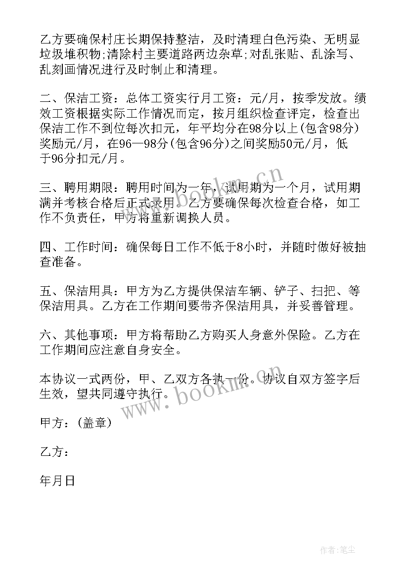 2023年保洁员工作要求 保洁员协议书(优秀7篇)